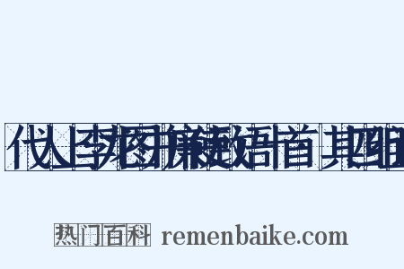 代人上李龙图并廉使致语十首·其四组词是什么意思的图片